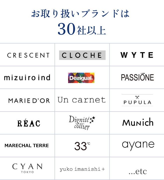 お取り扱いブランドは30社以上