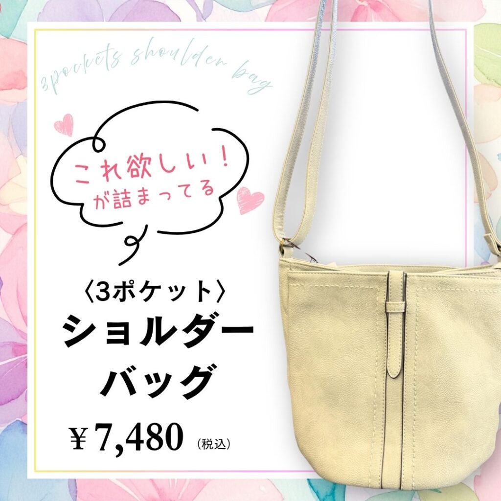 ポケットがたくさんあって使いやすいショルダーバッグ7480円