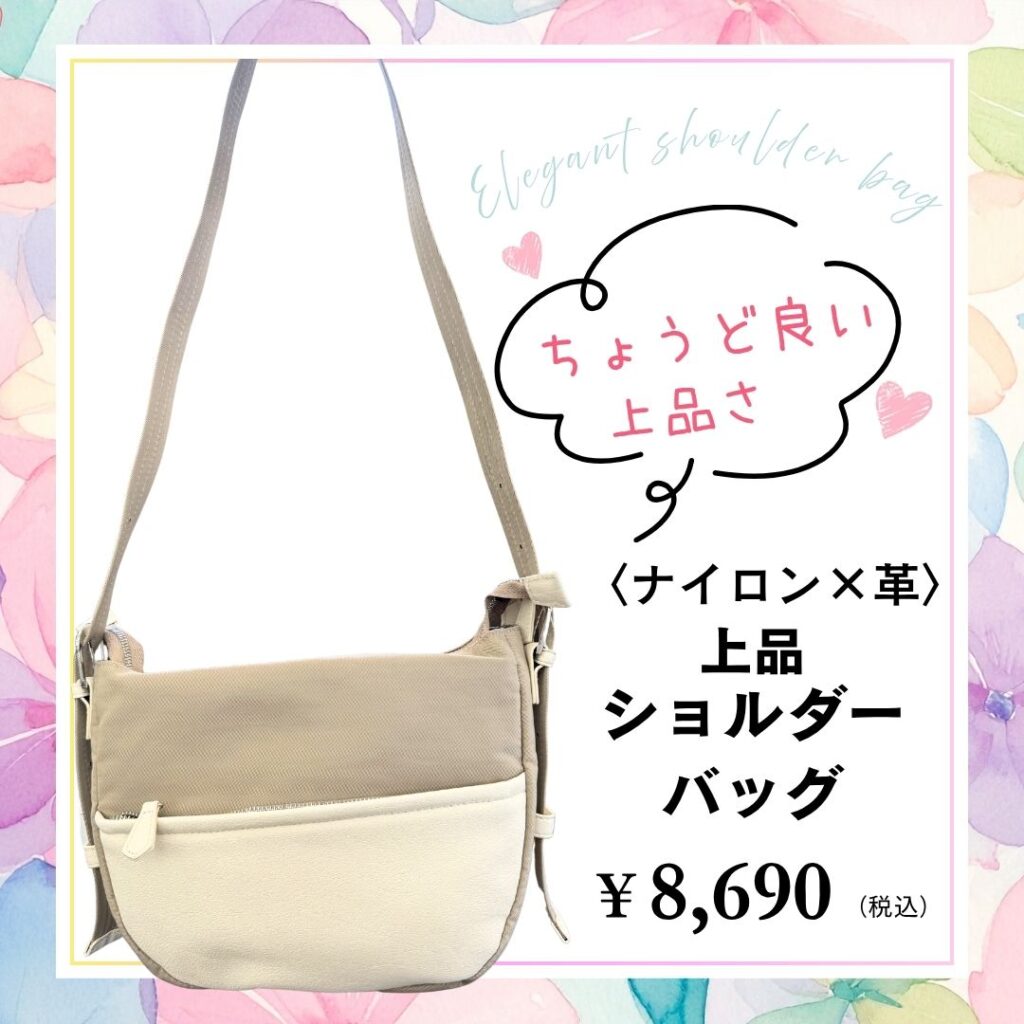 ナイロンと革の上品なショルダーバッグ。8690円